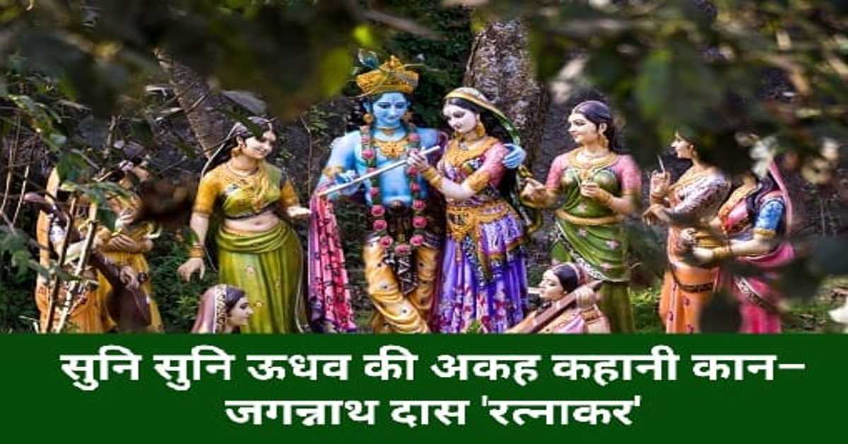 सुनि सुनि ऊधव की अकह कहानी कान– जगन्नाथ दास 'रत्नाकर'  